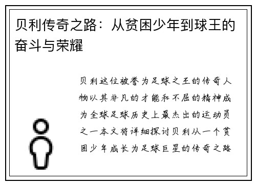 贝利传奇之路：从贫困少年到球王的奋斗与荣耀