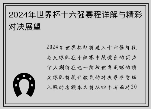 2024年世界杯十六强赛程详解与精彩对决展望