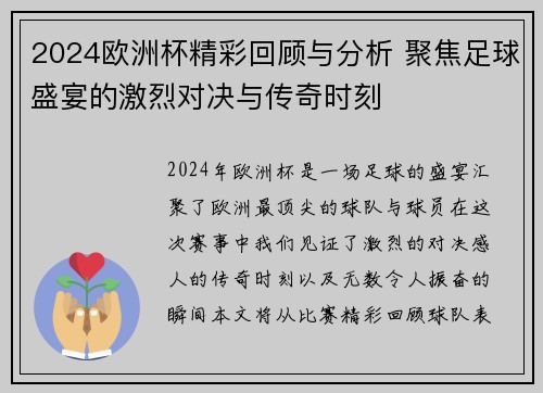 2024欧洲杯精彩回顾与分析 聚焦足球盛宴的激烈对决与传奇时刻