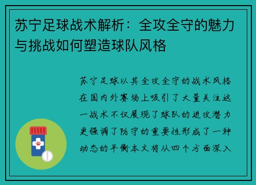 苏宁足球战术解析：全攻全守的魅力与挑战如何塑造球队风格