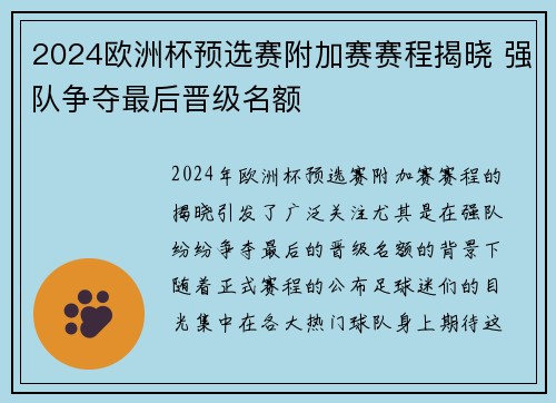 2024欧洲杯预选赛附加赛赛程揭晓 强队争夺最后晋级名额