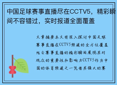 中国足球赛事直播尽在CCTV5，精彩瞬间不容错过，实时报道全面覆盖