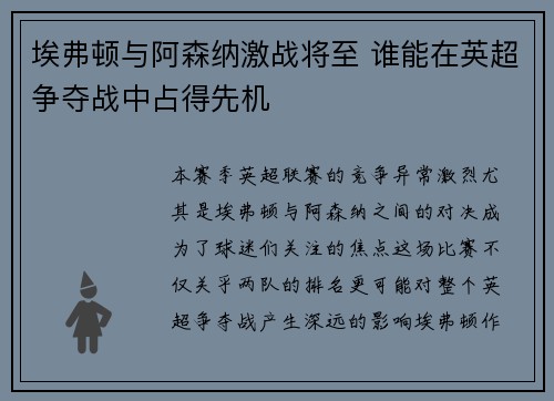 埃弗顿与阿森纳激战将至 谁能在英超争夺战中占得先机