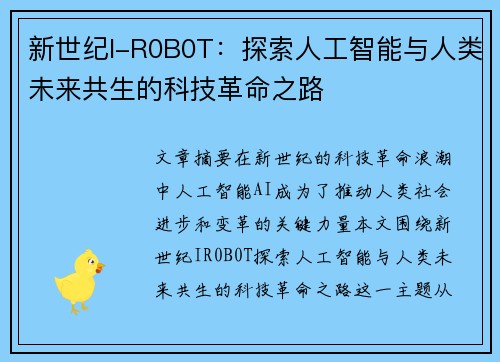 新世纪I-R0B0T：探索人工智能与人类未来共生的科技革命之路