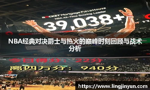 NBA经典对决爵士与热火的巅峰时刻回顾与战术分析